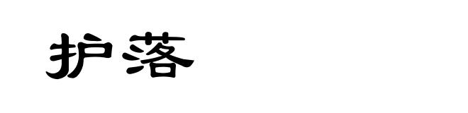 护落