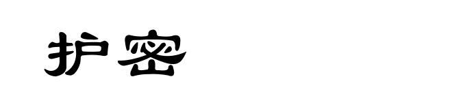 护密