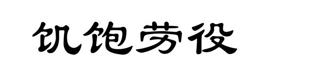 饥饱劳役