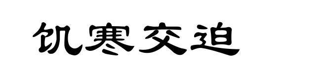 饥寒交迫