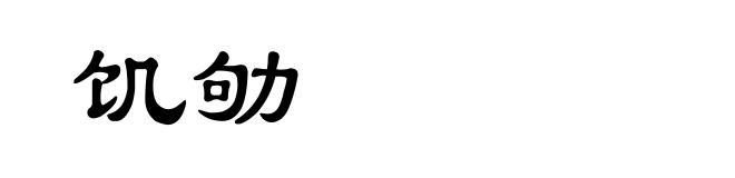 饥劬