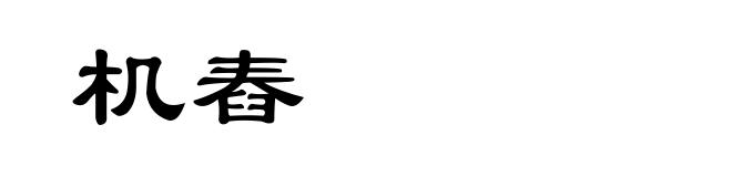 机舂