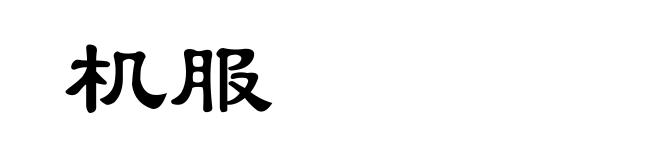 机服