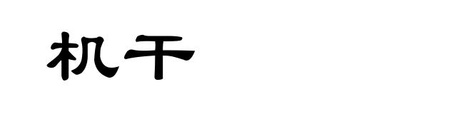 机干