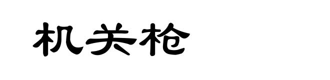 机关枪