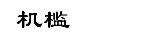 机槛