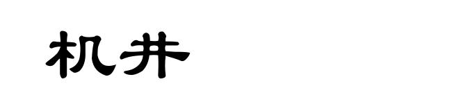 机井