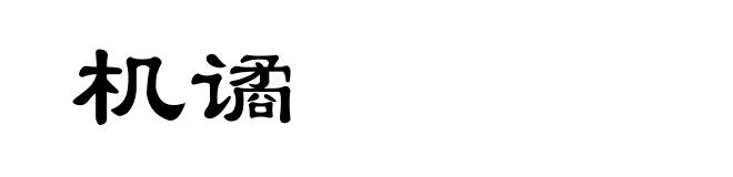 机谲