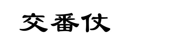 交番仗