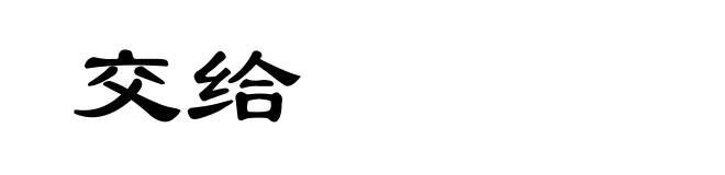 交给