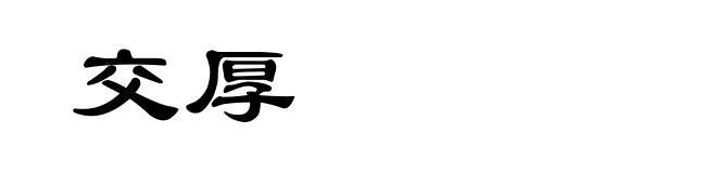 交厚