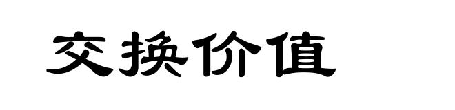 交换价值
