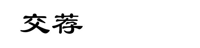交荐