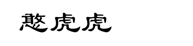 憨虎虎