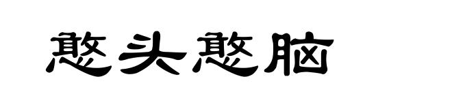 憨头憨脑