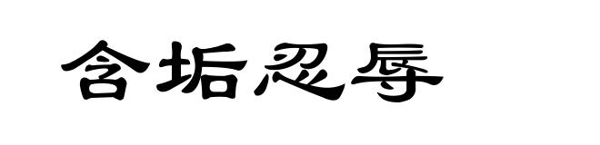 含垢忍辱