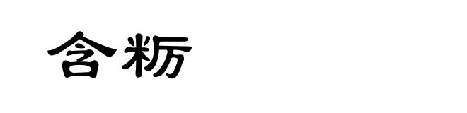 含粝