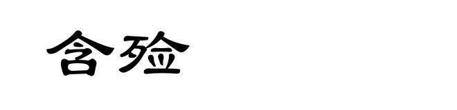 含殓