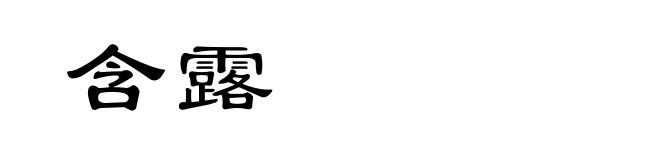 含露