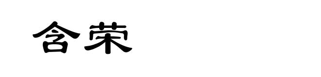 含荣