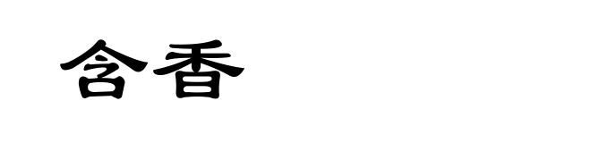 含香