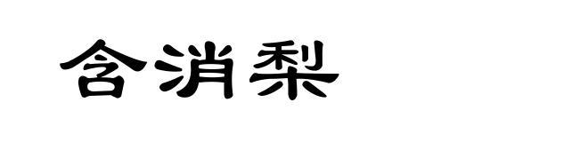 含消梨