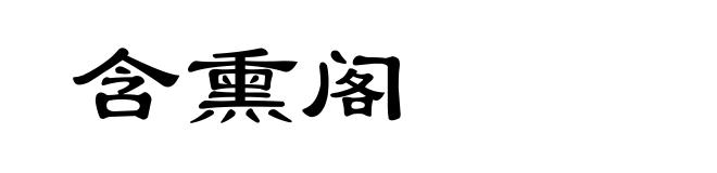 含熏阁