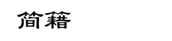 简籍