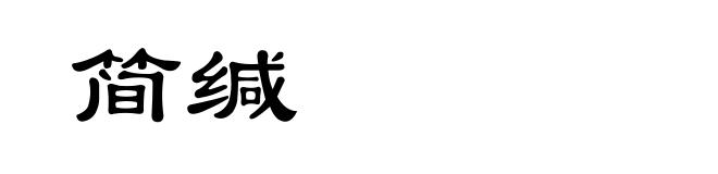 简缄