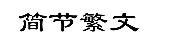 简节繁文