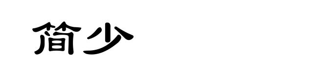 简少