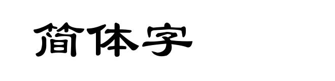 简体字