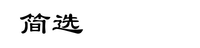 简选