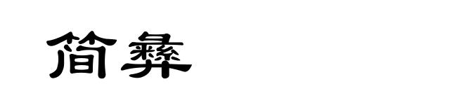 简彝