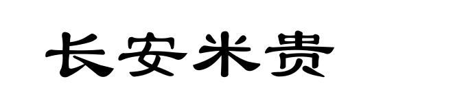 长安米贵