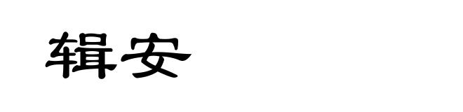 辑安