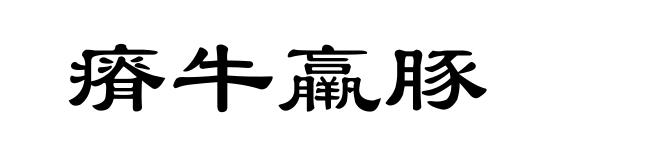 瘠牛羸豚