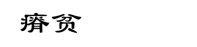 瘠贫