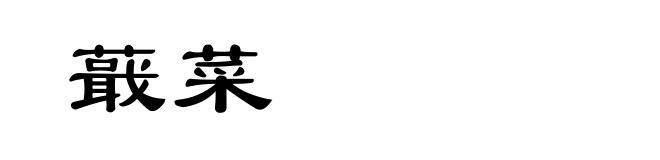 蕺菜