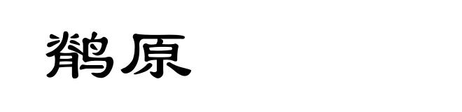 鹡原