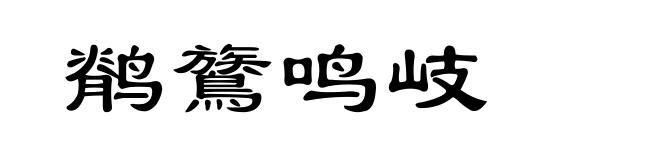 鹡鷟鸣岐