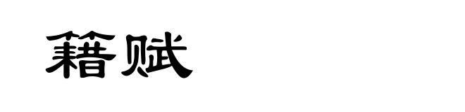 籍赋