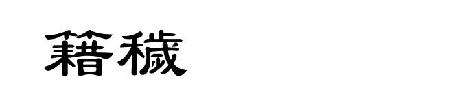 籍穢