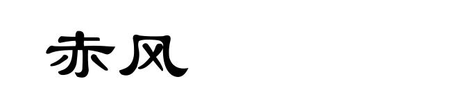 赤风
