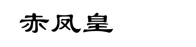 赤凤皇