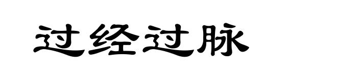 过经过脉