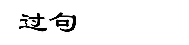 过句
