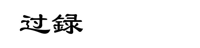 过録