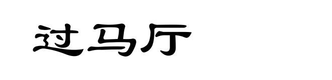 过马厅