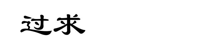 过求